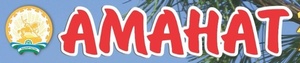 “Аманат”лы осрашыу