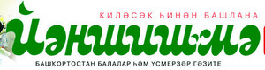 "Йәншишмә" гәзите Ватанды һаҡлаусылар көнөнә арналған "Атайым – таянысым" конкурсын иғлан итте